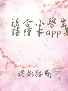 适合小学生的英语绘本app是什么