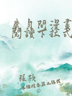 岁月间漫画免费阅读下拉式六漫画
