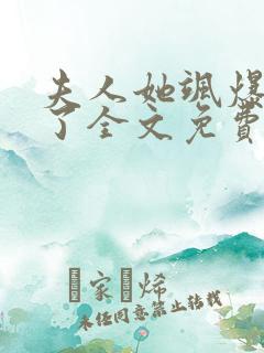夫人她飒爆全球了全文免费阅读全文