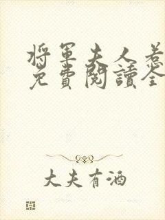 将军夫人惹不得免费阅读全