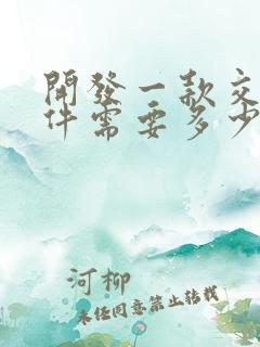 开发一款交友软件需要多少钱 开发一款交友软件需要多少钱