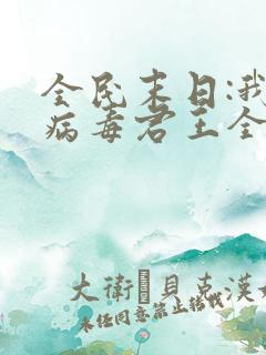 全民末日:我,病毒君王全文阅读无删减