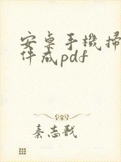 安卓手机扫描文件成pdf