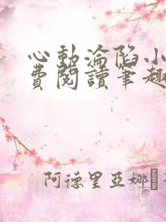 心动沦陷小说免费阅读笔趣阁无弹窗