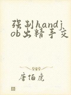 强制handjob出精手交