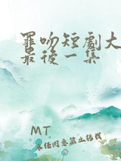 罪吻短剧大结局最后一集