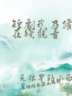 短剧我乃修仙者在线观看