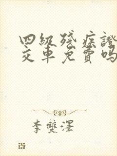 四级残疾证坐公交车免费吗