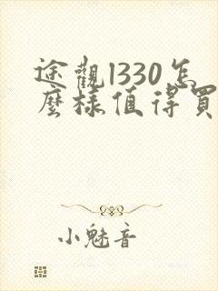 途观l330怎么样值得买不