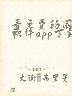 看免费的国漫的软件app下载 看免费的国漫的软件app下载
