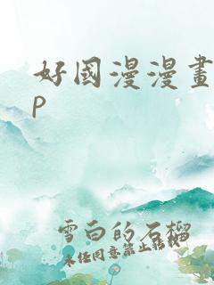 好国漫漫画app