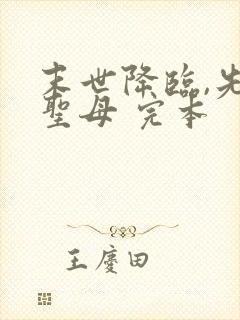 末世降临,先杀圣母 完本