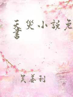 天灾小说免费听书