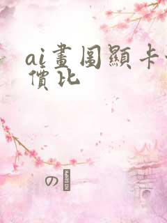 ai画图显卡性价比