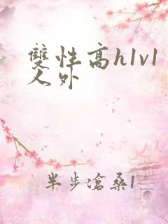 双性高h1v1人外