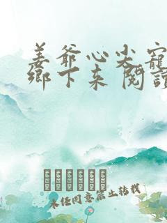 姜爷心尖宠她从乡下来 阅读