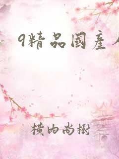 9精品国产人妻