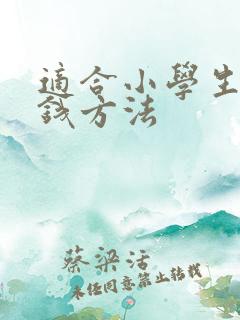 适合小学生的赚钱方法