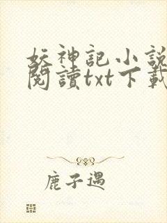 妖神记小说免费阅读txt下载 妖神记小说免费阅读txt下载