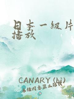 日本一级片在线播放