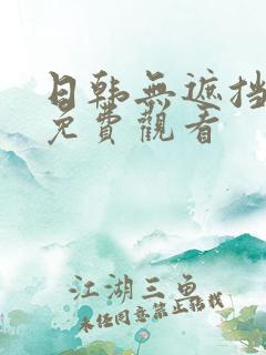 日韩无遮挡在线免费观看