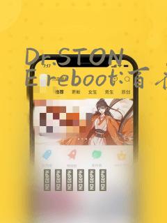 Dr.STONE reboot:百夜：结局+番外