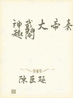 神武大帝秦尘笔趣阁