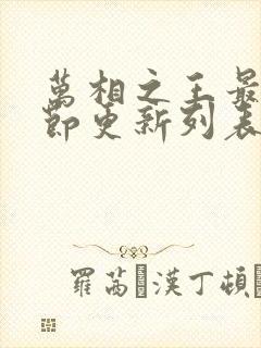 万相之王最新章节更新列表