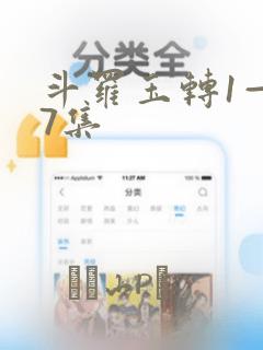 斗罗玉转1—37集