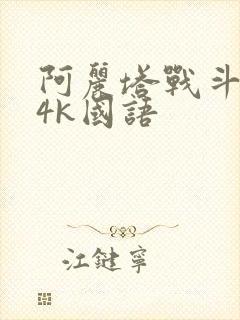 阿丽塔战斗天使4k国语