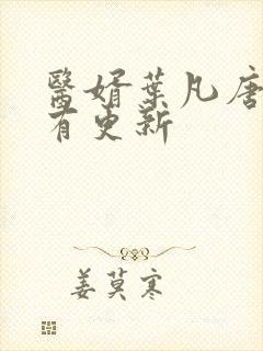 医婿叶凡唐若雪有更新