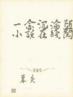 一念沉沦堕欲乡小说在线阅读免费