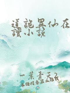 道诡异仙在线阅读小说