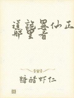 道诡异仙正版在哪里看