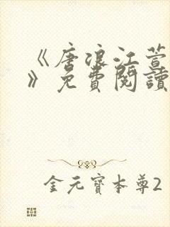 《唐浪江萱唐芸》免费阅读