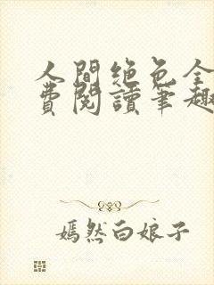 人间绝色全文免费阅读笔趣阁