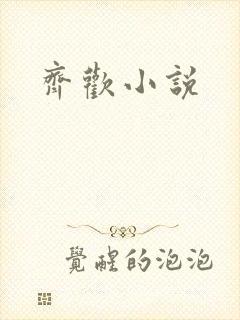 齐欢小说 齐欢小说