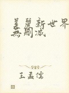 美丽新世界韩漫无删减