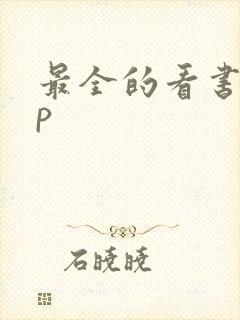 最全的看书app