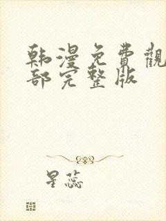 韩漫免费观看全部完整版