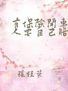有保险开车撞死人要自己赔钱吗