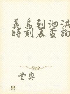 义乌到泗洪汽车时刻表查询
