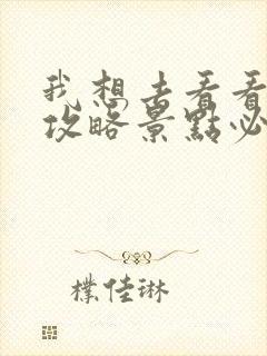 我想去看看旅游攻略景点必去