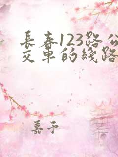 长春123路公交车的线路图
