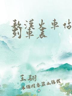 敖汉火车站最新列车表