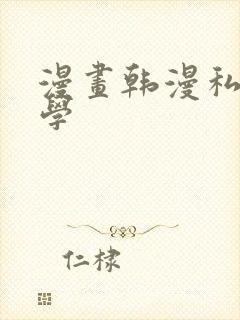 漫画韩漫私密教学