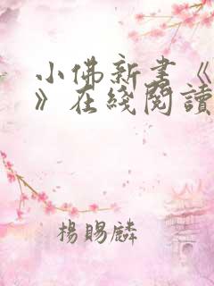 小佛新书《斗蛊》在线阅读