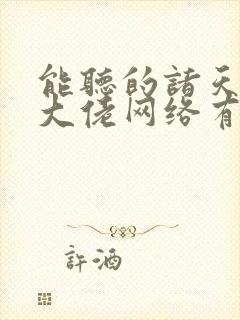 能听的诸天最强大佬网络有声书