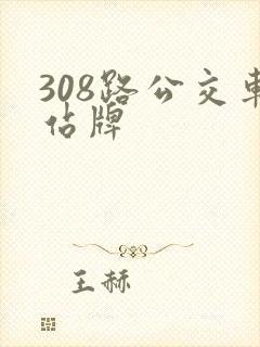 308路公交车站牌