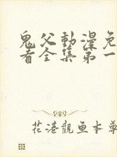 鬼父动漫免费观看全集第一季